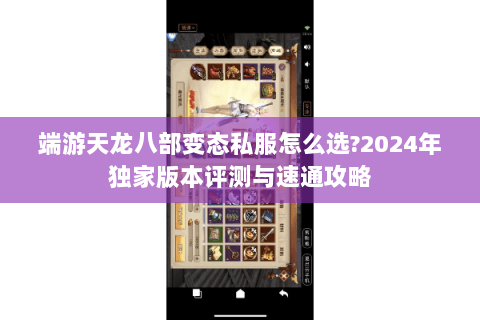 端游天龙八部变态私服怎么选?2024年独家版本评测与速通攻略