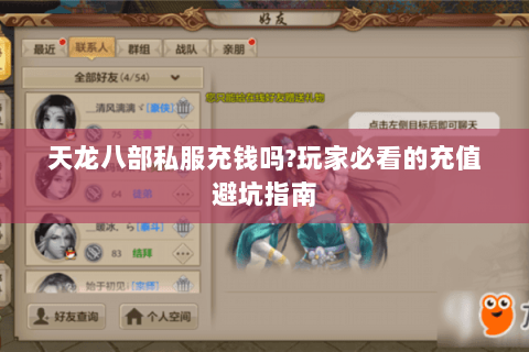 天龙八部私服充钱吗?玩家必看的充值避坑指南 天龙八部私服充钱吗?玩家必看的充值避坑指南