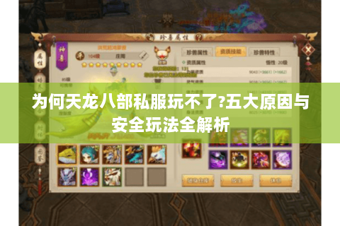 为何天龙八部私服玩不了?五大原因与安全玩法全解析 为何天龙八部私服玩不了?五大原因与安全玩法全解析