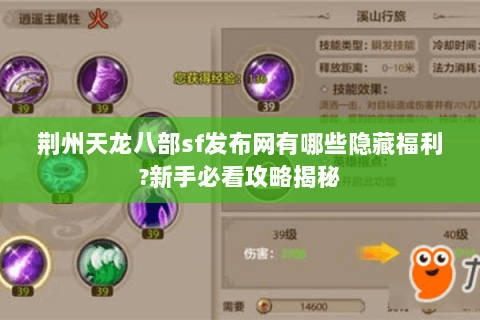 荆州天龙八部sf发布网有哪些隐藏福利?新手必看攻略揭秘 荆州天龙八部sf发布网有哪些隐藏福利?新手必看攻略揭秘