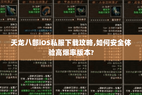 天龙八部iOS私服下载攻略,如何安全体验高爆率版本? 天龙八部iOS私服下载攻略,如何安全体验高爆率版本?