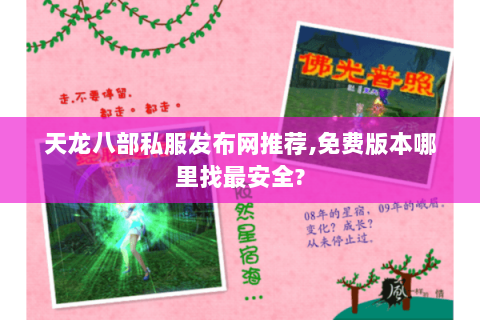 天龙八部私服发布网推荐,免费版本哪里找最安全? 天龙八部私服发布网推荐,免费版本哪里找最安全?