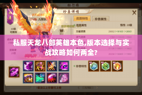 私服天龙八部英雄本色,版本选择与实战攻略如何两全?