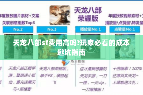 天龙八部sf费用高吗?玩家必看的成本避坑指南 天龙八部sf费用高吗?玩家必看的成本避坑指南