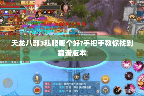 天龙八部3私服哪个好?手把手教你找到靠谱版本 天龙八部3私服哪个好?手把手教你找到靠谱版本