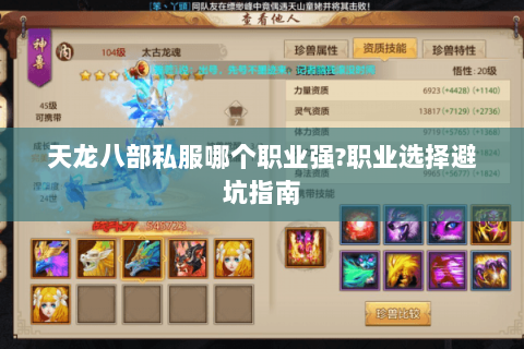 天龙八部私服哪个职业强?职业选择避坑指南