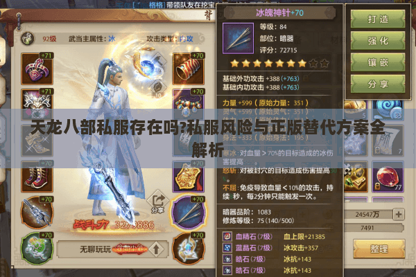 天龙八部私服存在吗?私服风险与正版替代方案全解析 天龙八部私服存在吗?私服风险与正版替代方案全解析