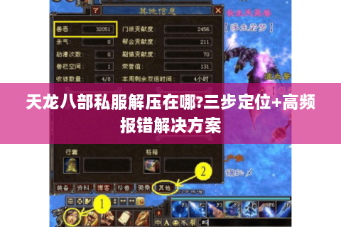 天龙八部私服解压在哪?三步定位+高频报错解决方案 天龙八部私服解压在哪?三步定位+高频报错解决方案