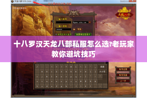 十八罗汉天龙八部私服怎么选?老玩家教你避坑技巧 十八罗汉天龙八部私服怎么选?老玩家教你避坑技巧