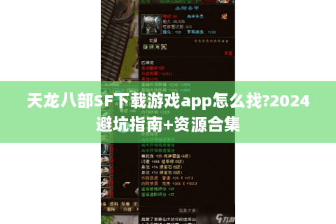 天龙八部SF下载游戏app怎么找?2024避坑指南+资源合集 天龙八部SF下载游戏app怎么找?2024避坑指南+资源合集