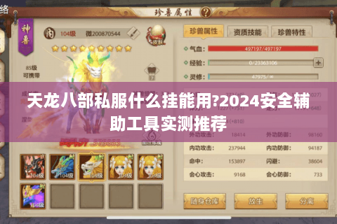 天龙八部私服什么挂能用?2024安全辅助工具实测推荐