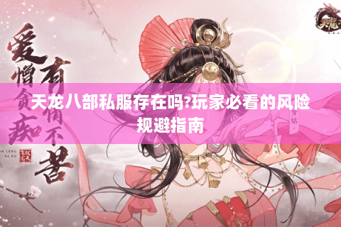 天龙八部私服存在吗?玩家必看的风险规避指南 天龙八部私服存在吗?玩家必看的风险规避指南