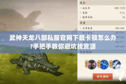 武神天龙八部私服官网下载卡顿怎么办?手把手教你避坑找资源 武神天龙八部私服官网下载卡顿怎么办?手把手教你避坑找资源