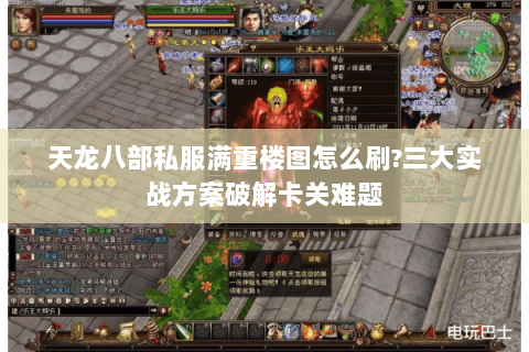 天龙八部私服满重楼图怎么刷?三大实战方案破解卡关难题 天龙八部私服满重楼图怎么刷?三大实战方案破解卡关难题