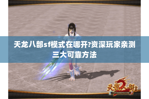 天龙八部sf模式在哪开?资深玩家亲测三大可靠方法