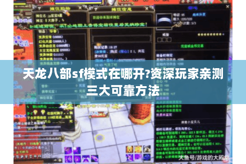 天龙八部sf模式在哪开?资深玩家亲测三大可靠方法