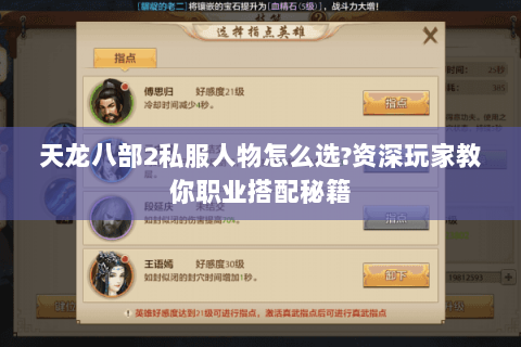 天龙八部2私服人物怎么选?资深玩家教你职业搭配秘籍 天龙八部2私服人物怎么选?资深玩家教你职业搭配秘籍