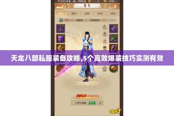 天龙八部私服装备攻略,5个高效爆装技巧实测有效 天龙八部私服装备攻略,5个高效爆装技巧实测有效