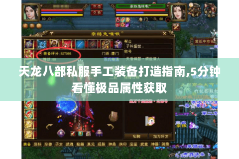 天龙八部私服手工装备打造指南,5分钟看懂极品属性获取