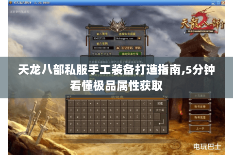 天龙八部私服手工装备打造指南,5分钟看懂极品属性获取