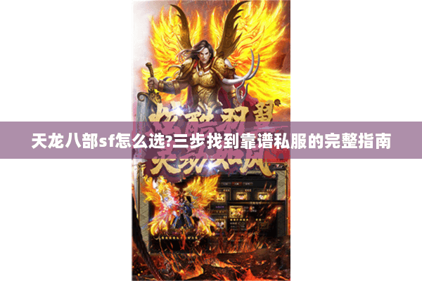 天龙八部sf怎么选?三步找到靠谱私服的完整指南 天龙八部sf怎么选?三步找到靠谱私服的完整指南