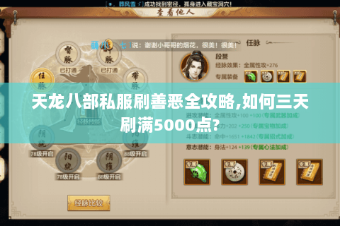 天龙八部私服刷善恶全攻略,如何三天刷满5000点? 天龙八部私服刷善恶全攻略,如何三天刷满5000点?