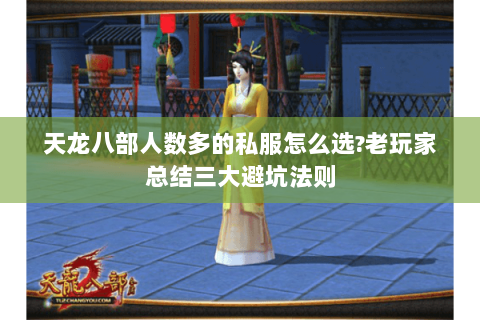 天龙八部人数多的私服怎么选?老玩家总结三大避坑法则 天龙八部人数多的私服怎么选?老玩家总结三大避坑法则