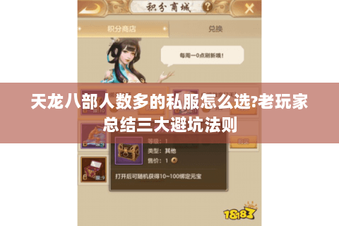 天龙八部人数多的私服怎么选?老玩家总结三大避坑法则 天龙八部人数多的私服怎么选?老玩家总结三大避坑法则