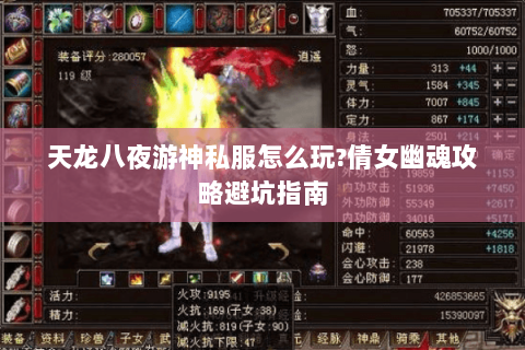 天龙八夜游神私服怎么玩?倩女幽魂攻略避坑指南