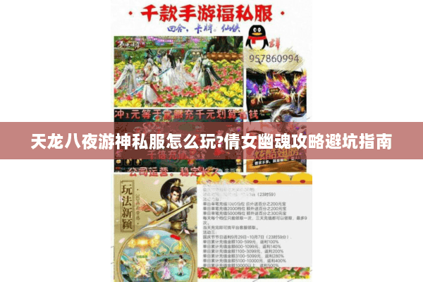 天龙八夜游神私服怎么玩?倩女幽魂攻略避坑指南 天龙八夜游神私服怎么玩?倩女幽魂攻略避坑指南