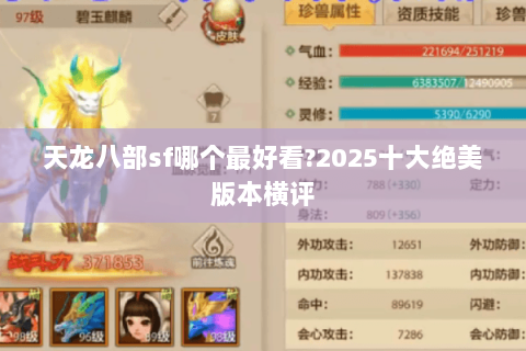天龙八部sf哪个最好看?2025十大绝美版本横评