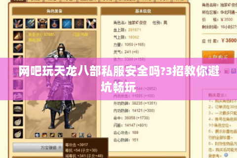 网吧玩天龙八部私服安全吗?3招教你避坑畅玩 网吧玩天龙八部私服安全吗?3招教你避坑畅玩