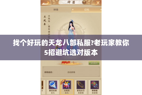 找个好玩的天龙八部私服?老玩家教你5招避坑选对版本 找个好玩的天龙八部私服?老玩家教你5招避坑选对版本