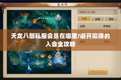 天龙八部私服会员在哪里?避开陷阱的入会全攻略 天龙八部私服会员在哪里?避开陷阱的入会全攻略