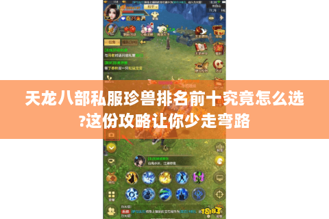 天龙八部私服珍兽排名前十究竟怎么选?这份攻略让你少走弯路