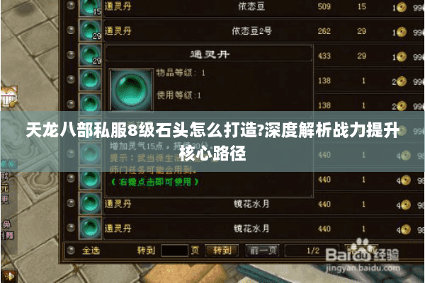 天龙八部私服8级石头怎么打造?深度解析战力提升核心路径