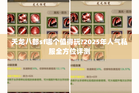 天龙八部sf哪个值得玩?2025年人气私服全方位评测