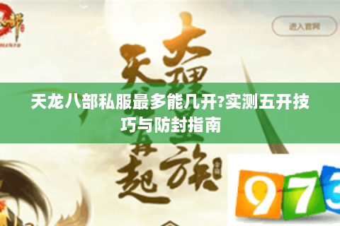 天龙八部私服最多能几开?实测五开技巧与防封指南