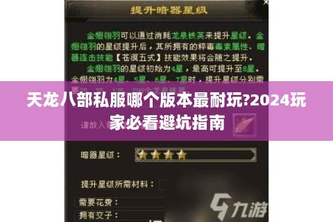 天龙八部私服哪个版本最耐玩?2024玩家必看避坑指南 天龙八部私服哪个版本最耐玩?2024玩家必看避坑指南
