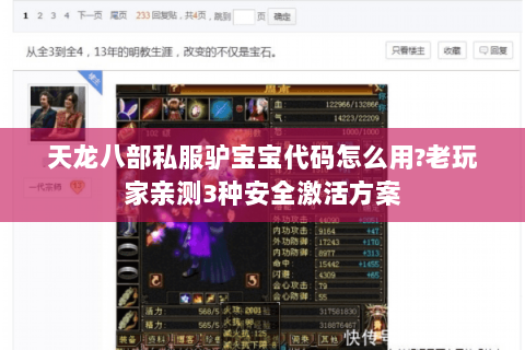 天龙八部私服驴宝宝代码怎么用?老玩家亲测3种安全激活方案 天龙八部私服驴宝宝代码怎么用?老玩家亲测3种安全激活方案