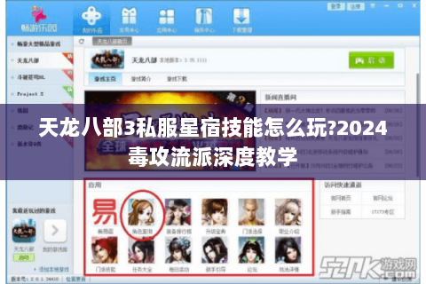 天龙八部3私服星宿技能怎么玩?2024毒攻流派深度教学 天龙八部3私服星宿技能怎么玩?2024毒攻流派深度教学