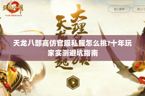 天龙八部高仿官服私服怎么挑?十年玩家实测避坑指南