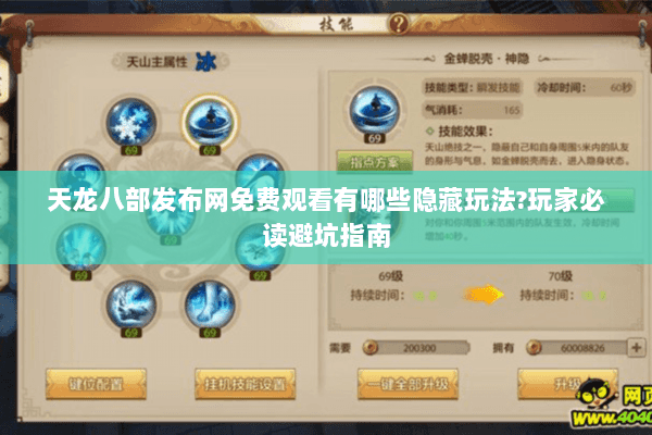 天龙八部发布网免费观看有哪些隐藏玩法?玩家必读避坑指南 天龙八部发布网免费观看有哪些隐藏玩法?玩家必读避坑指南
