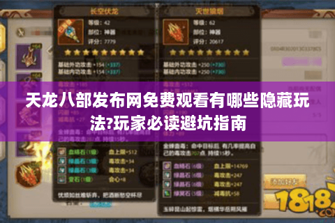 天龙八部发布网免费观看有哪些隐藏玩法?玩家必读避坑指南 天龙八部发布网免费观看有哪些隐藏玩法?玩家必读避坑指南