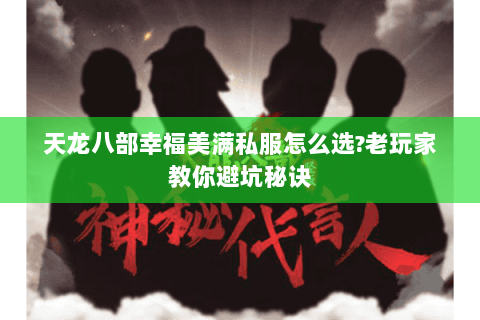 天龙八部幸福美满私服怎么选?老玩家教你避坑秘诀 天龙八部幸福美满私服怎么选?老玩家教你避坑秘诀