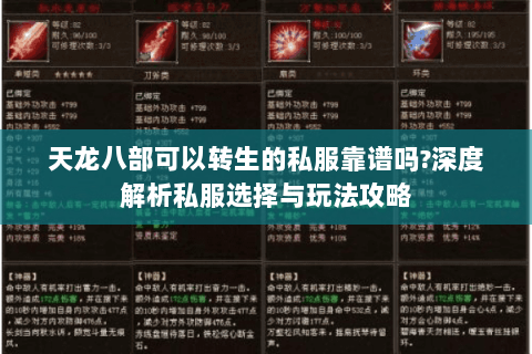 天龙八部可以转生的私服靠谱吗?深度解析私服选择与玩法攻略 天龙八部可以转生的私服靠谱吗?深度解析私服选择与玩法攻略