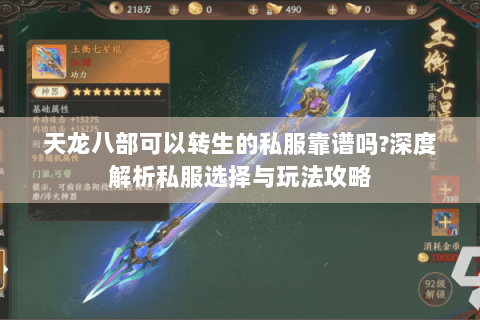 天龙八部可以转生的私服靠谱吗?深度解析私服选择与玩法攻略 天龙八部可以转生的私服靠谱吗?深度解析私服选择与玩法攻略