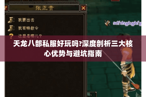 天龙八部私服好玩吗?深度剖析三大核心优势与避坑指南 天龙八部私服好玩吗?深度剖析三大核心优势与避坑指南