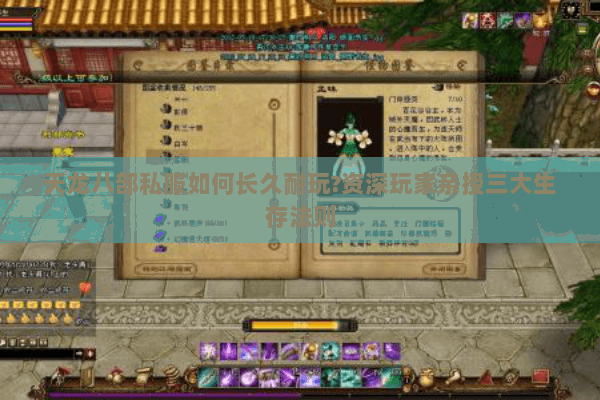 天龙八部私服如何长久耐玩?资深玩家亲授三大生存法则 天龙八部私服如何长久耐玩?资深玩家亲授三大生存法则