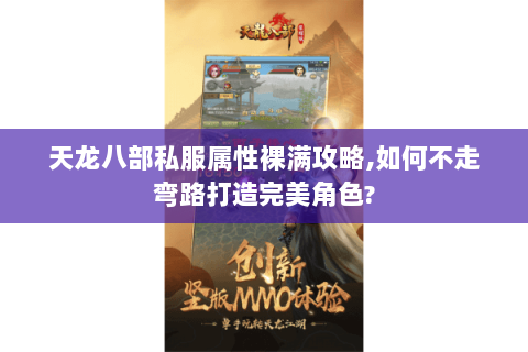 天龙八部私服属性裸满攻略,如何不走弯路打造完美角色? 天龙八部私服属性裸满攻略,如何不走弯路打造完美角色?